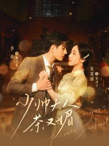少帅夫人茶又媚（93集）贝贝短剧分享