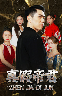 真假帝君（83集）免费短剧完整版