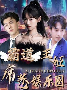 霸道王姬席卷娱乐圈（79集）今日短剧分享