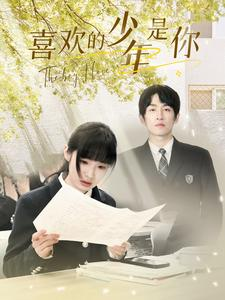 喜欢的少年是你（77集）短剧精彩绝伦