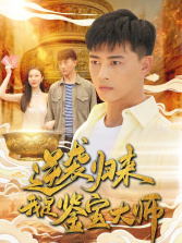 逆袭归来，我是鉴宝大师（88集）大结局