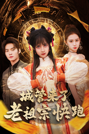 城管来了老祖宗快跑&神算老祖宗名满天下（66集）短剧追不停