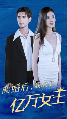 离婚后，我成了亿万女王（90集）热播短剧来袭