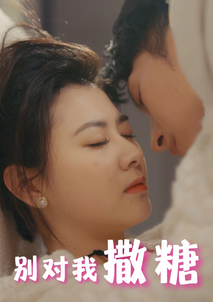 别对我撒糖（82集）男主角是谁