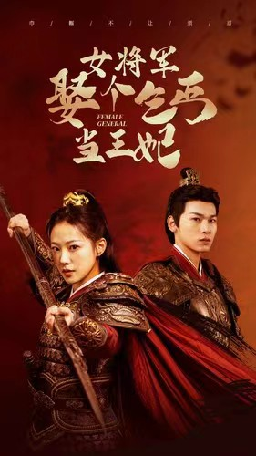 女将军娶个乞丐当王妃（94集）在哪看是免费的