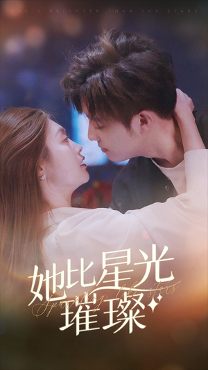 她比星光璀璨（81集）最火短剧热播