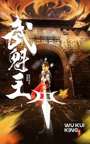 武魁王（93集）最新上映免费看