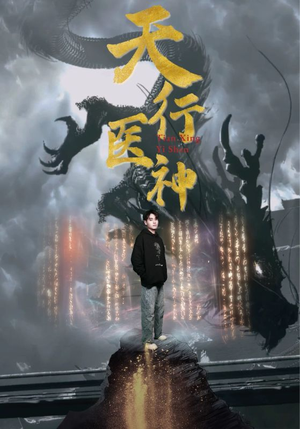 天行医神（102集）分享好看的短剧