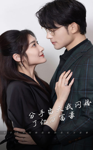 新版：分手当天，我闪婚了亿万富豪（97集）火热短剧抢先看