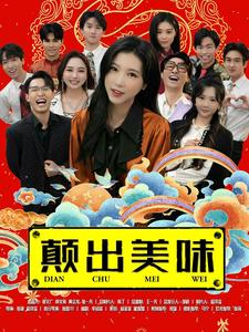 颠出美味（30集）热门火爆短剧