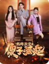 热辣滚烫之傻子崛起&我为皇&至上（82集）免费看短剧