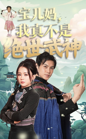 宝儿妈，我真不是绝世武神（45集）大结局太过瘾了