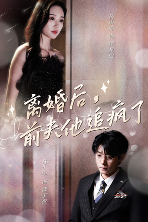 离婚后，前夫他追疯了$今夜星光璀璨（90集）好看的短剧