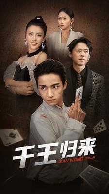 千王归来（76集）热播短剧免费看