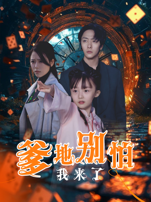 爹地别怕我来了（44集）独家内容免费看