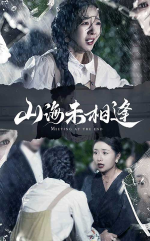 山海未相逢（72集）短剧排行榜