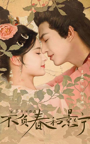 不负春和景宁（81集）全集完整版