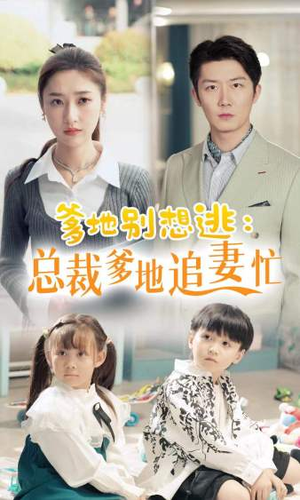爹地别想逃&总裁爹地追妻忙（70集）全集在线看
