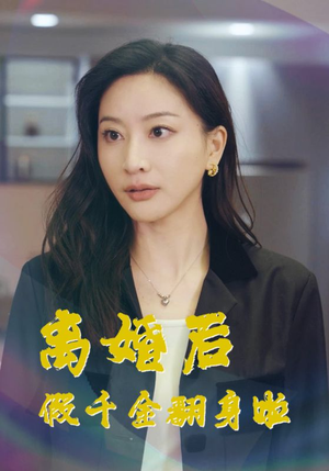 离婚后假千金翻身啦（92集）短剧精彩推荐