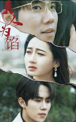 美人为陷（100集）好看的短剧来了