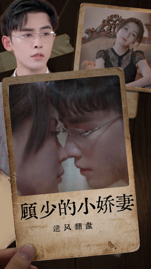 顾少的小娇妻逆风翻盘（72集）短剧免费看
