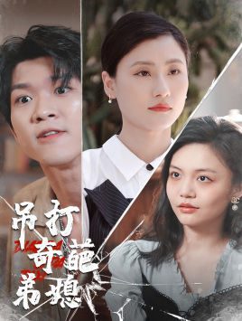 吊打奇葩弟媳（30集）每天短剧分享