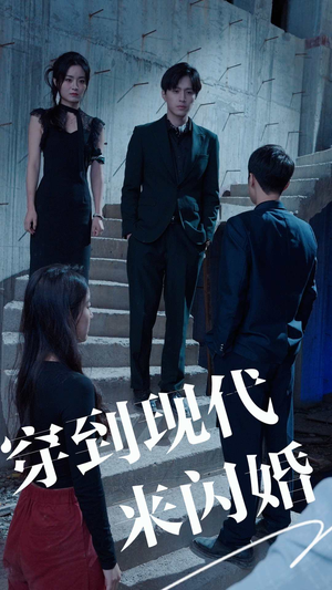 穿到现代来闪婚（100集）看到了大结局