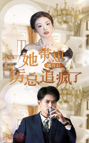 她带崽离开后，历总追疯了（90集）无需会员免费看