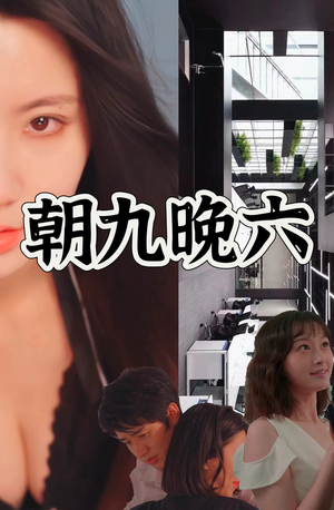 朝九晚六（67集）好短剧分享