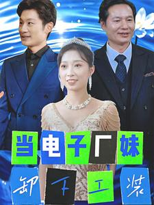 当电子厂妹卸下工装（38集）短剧全集更精彩