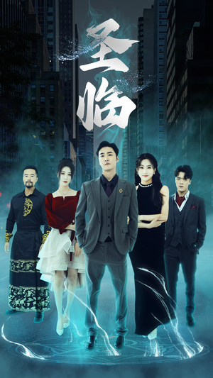 圣临（87集）全集一网打尽