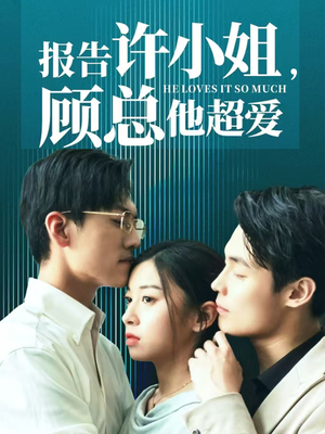 报告许小姐，顾总他超爱（76集）每日短剧追不停