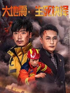 大地震生死抉择（51集）最新热播短剧