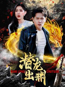 潜龙出渊（95集）爆火短剧追不停