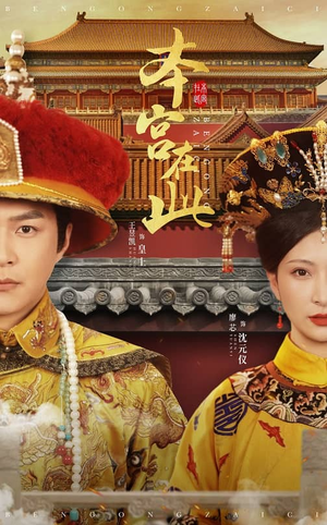 本宫在此（40集）好看吗