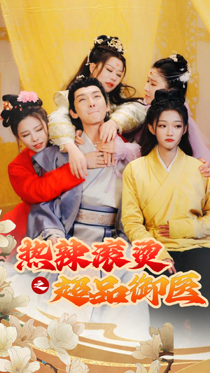 热辣滚烫之超品御医（92集）精彩短剧追不停