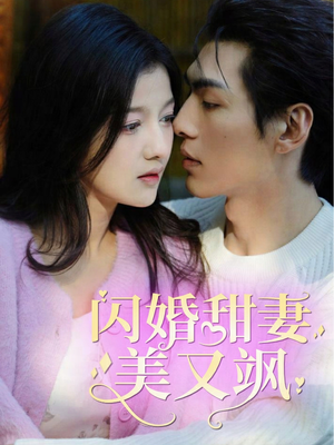 闪婚甜妻美又飒（97集）第32集