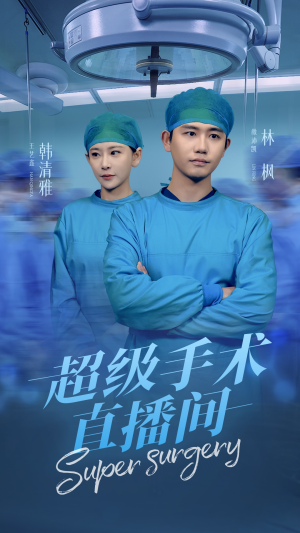 超级手术直播间&消失的医神（74集）短剧全集免费看
