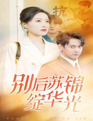 别后苏锦绽华光（61集）网上可以看吗