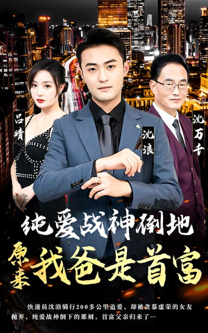 纯爱战神倒地，原来我爸是首富（94集）短剧全集免费