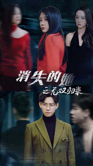 消失的她之无双归来（79集）短剧追到爽