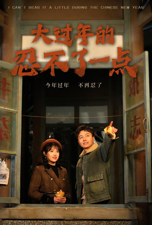大过年的忍不了一点&旧雪焕新生（60集）短剧片段分享