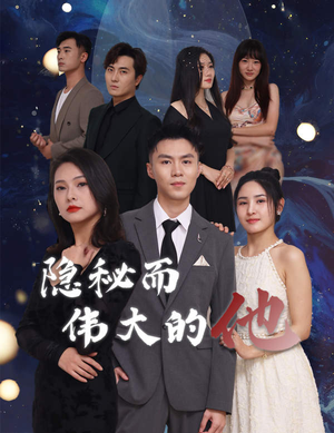 隐秘而伟大的他（83集）免费热门短剧