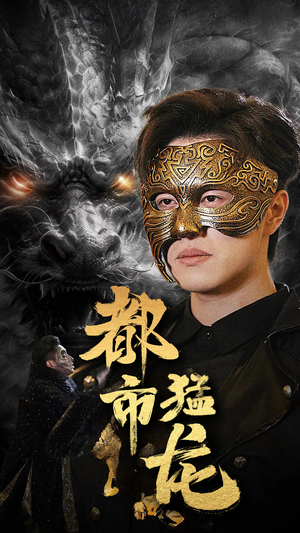 都市猛龙（93集）海量资源免费看