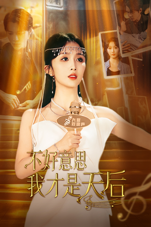 不好意思，我才是天后（53集）高清画质免费看