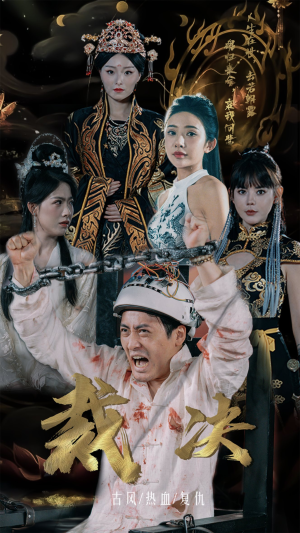 裁决（77集）网络小短剧