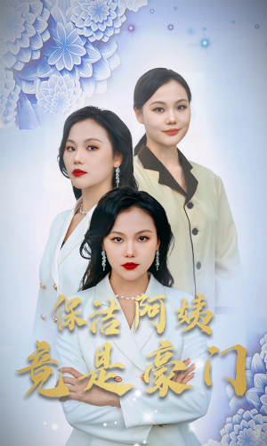 保洁阿姨竟是豪门（49集）流畅播放免费看