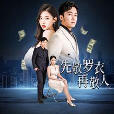 先敬罗衣再敬人%破天富贵&家财万贯（89集）今日短剧分享