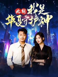 此刻我是华夏守护神（30集）在哪个app能看