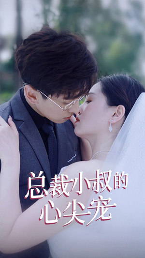 总裁小叔的心尖宠（80集）全集免费观看